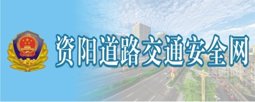 欧美美女被窝里操B资阳道路交通安全网